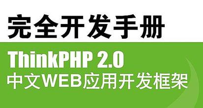 使用ThinkPHP框架快速搭建网站？